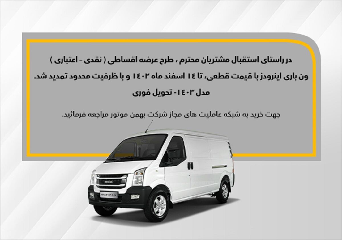 طرح فروش اقساطی "ون اینرودز" تمدید شد