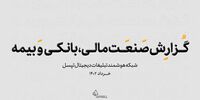 سال 1401 در صنایع مالی، بانکی و بیمه چه گذشت؟

