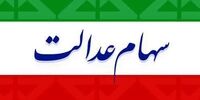 ارزش سهام عدالت امروز 5 دی‌ماه 1400 چقدر شد؟ + جدول 