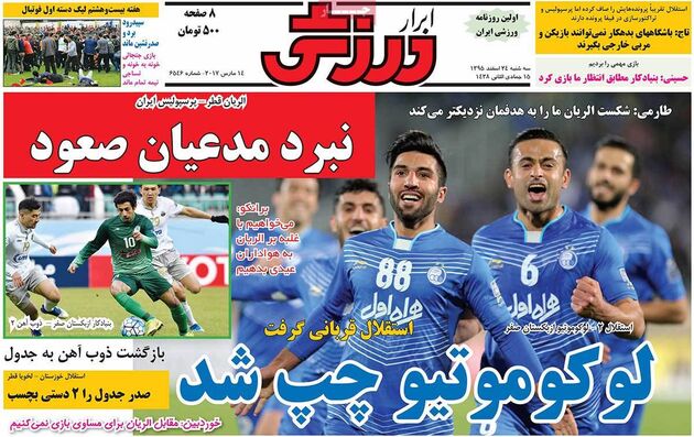 صفحه اول روزنامه های ورزشی 24 اسفند