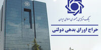 پایین ترین استقبال از خرید اوراق دولتی 