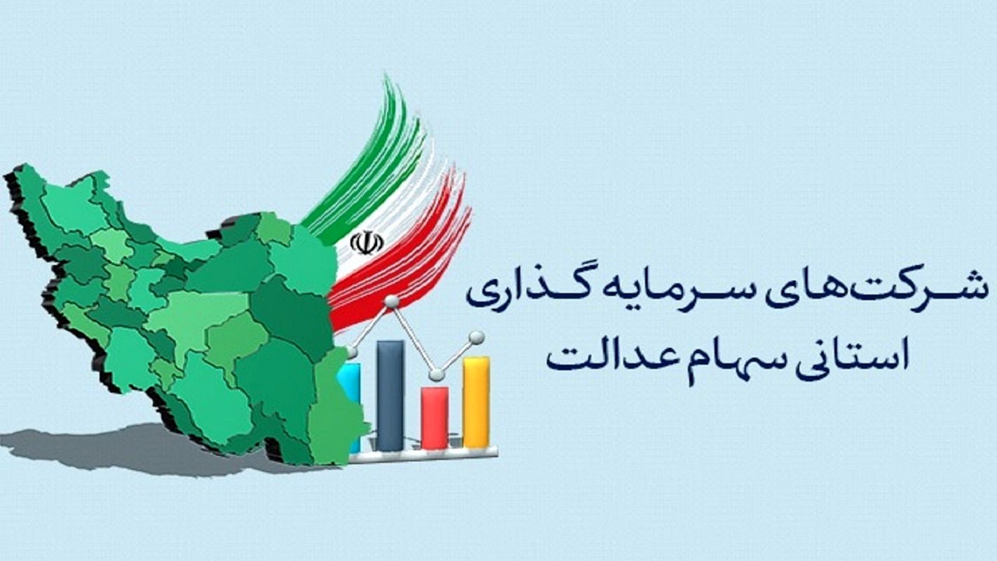 خبر مهم درباره شرکت‌های سرمایه‌گذاری استانی سهام 