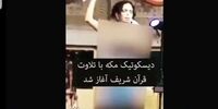  دیسکوی شبانه در مکه با قرائت قرآن آغاز شد+ فیلم