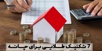 7 تکنیک طلایی برای چانه‌زنی با صاحبخانه و کم کردن اجاره‌بها