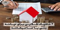 7 تکنیک طلایی برای چانه‌زنی با صاحبخانه و کم کردن اجاره‌بها