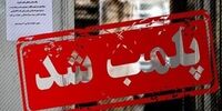 ۱۲ واحد صنفی در آمل پلمب شد/ علت چه بود؟