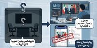 دیپلماسی بدون تصویر/ وقتی خلأ خبری بازار فتوشاپ و هوش مصنوعی را داغ می‌کند