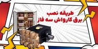 5 مرحله نصب برق کارواش سه فاز