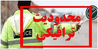 این جاده‌ها مشمول محدودیت ترافیکی شدند