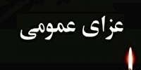 عزای عمومی در شادگان اعلام شد