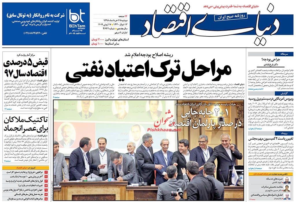 صفحه اول روزنامه‌های 27 خرداد 1398