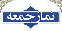 روایت شرق از خطبه خیالی امام جمعه شهر امید
