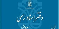 هوشمندسازی بازرسی دفاتر اسناد رسمی آغاز شد