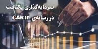 سرمایه‌گذاری یکتانت در سایت کار دات آی آر

