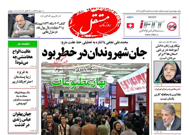 صفحه اول روزنامه های سه شنبه 9 آبان
