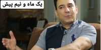 تغییر ظاهری شاهین صمدپور بعد از بهبود کرونا

