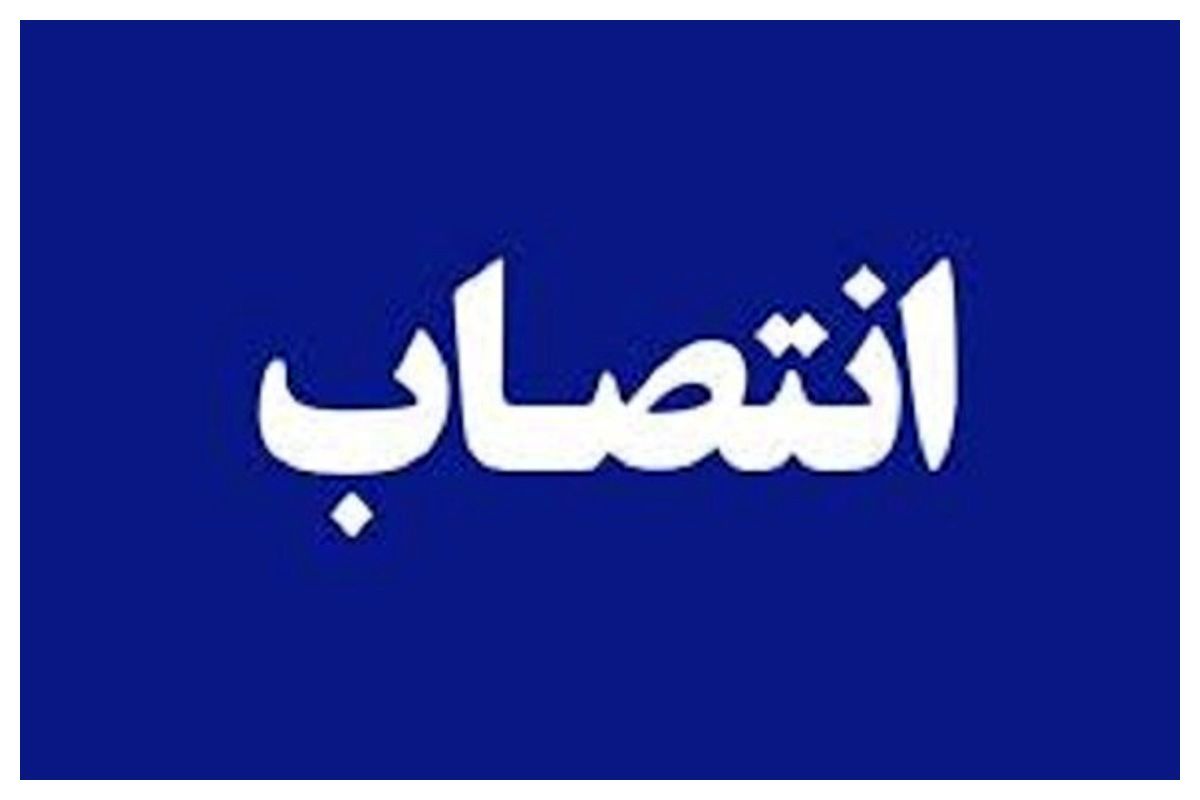  انتصاب تازه در وزارت نفت 