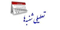 رضایت همگانی از تعطیلی «شنبه‌ها»/  استثناهای افزایش تعطیلی کدام گروه هستند؟