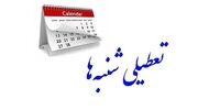 رضایت همگانی از تعطیلی «شنبه‌ها»/  استثناهای افزایش تعطیلی کدام گروه هستند؟
