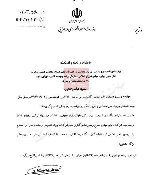 واگذاری سهام سایپا و ایران خودرو مشروط شد / ماجرای جلسه با عارف چیست؟ 2