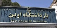 رئیس زندان اوین عوض شد 

