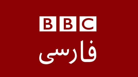 منطق مواجهه نظام با کارکنان بی بی سی فارسی