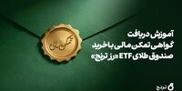 دریافت گواهی تمکن مالی و وثیقه‌گذاری با خرید صندوق طلای ETF «رز ترنج» 