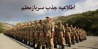 خبر خوش برای لیسانس ها ؛ به جای سربازی معلم شوید