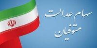 تکلیف سهام عدالت متوفیان چه می شود؟