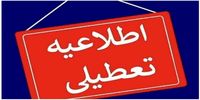 فوری / کلیه مدارس این استان فردا یکشنبه تعطیل شد