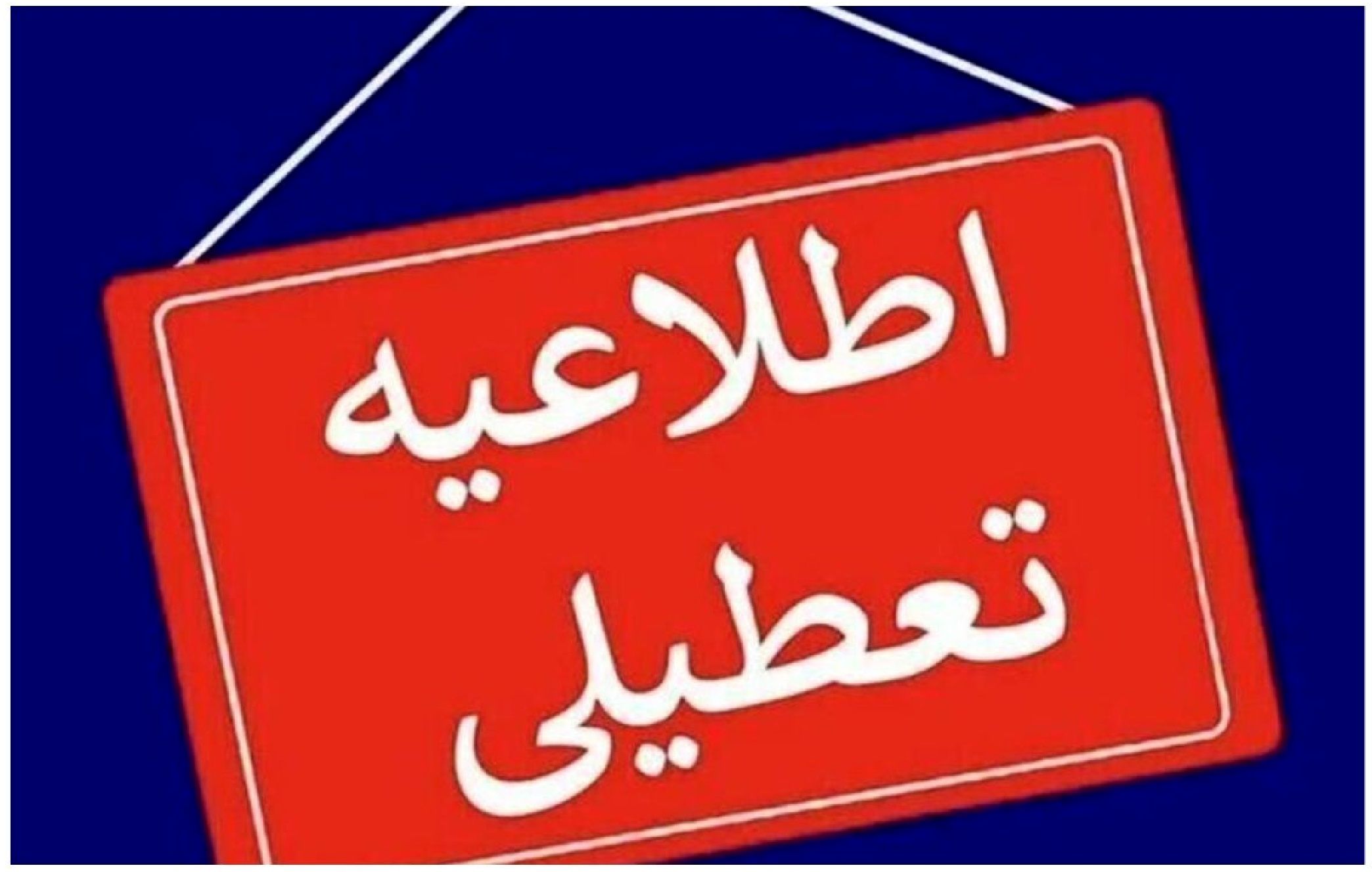 فوری / کلیه مدارس این استان فردا یکشنبه تعطیل شد
