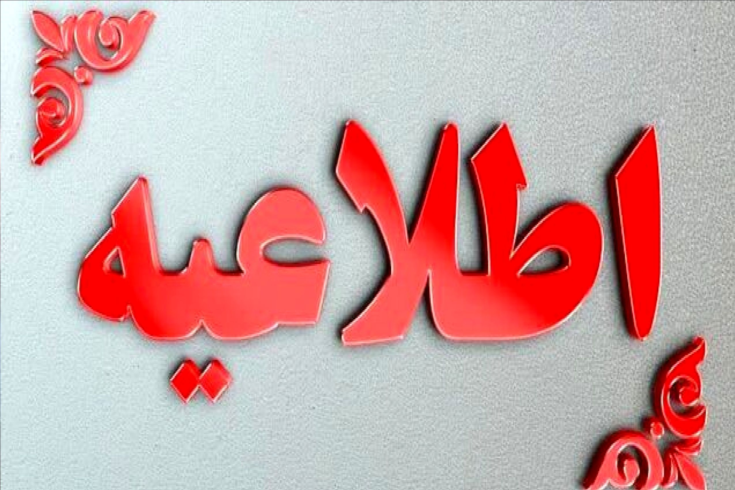 آموزش و پرورش اطلاعیه جدید صادر کرد / ماجرا چیست؟