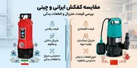 کفکش ایرانی یا چینی؟ بررسی قیمت، متریال و قطعات یدکی