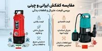 کفکش ایرانی یا چینی؟ بررسی قیمت، متریال و قطعات یدکی