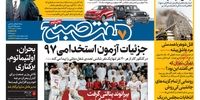 صفحه اول روزنامه های اول بهمن1397