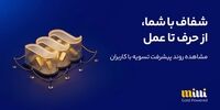 تسویه ۶ هزار و ۵۸۸ میلیارد تومانی میلی با کاربرانش/ ۲۴۷ هزار درخواست توسط کاربران لغو شد