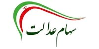 ارزش سهام عدالت امروز ۲۲ اسفند 1400