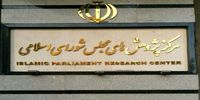 گزارش مرکز پژوهش‎های مجلس درباره تبعات اقتصادی مکانیسم ماشه و قطعنامه‌های سازمان ملل علیه ایران
