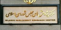 گزارش مرکز پژوهش‎های مجلس درباره تبعات اقتصادی مکانیسم ماشه و قطعنامه‌های سازمان ملل علیه ایران