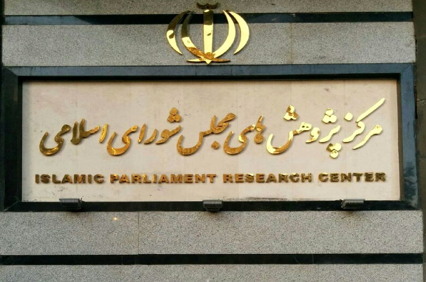 گزارش مرکز پژوهشهای مجلس درباره تبعات اقتصادی مکانیسم ماشه و قطعنامه‌های سازمان ملل علیه ایران