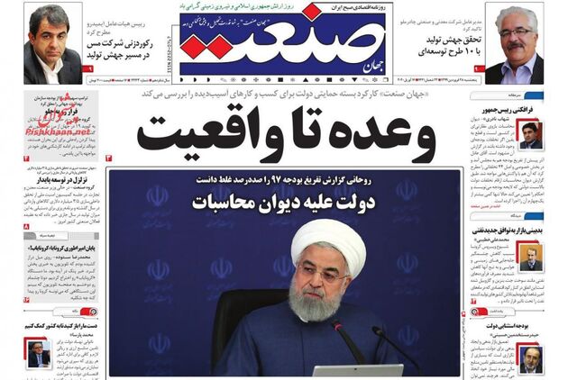  روزنامه‌های پنجشنبه ۲۷ فروردین ۱۳۹۹