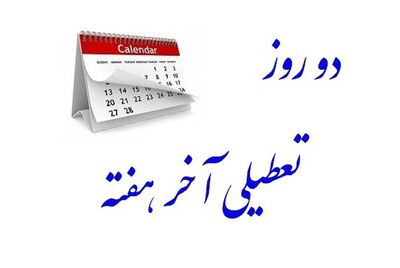 دو روز تعطیلی آخر هفته توسط کمیسیون اجتماعی هفته آینده تعیین تکلیف می شود 