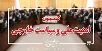 کمیسون امنیت ملی بیانیه صادر کرد