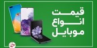 قیمت جدید موبایل امروز 14 بهمن1400+جدول
