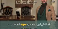 رئالیتی شو "کارمانی"،  گامی نو در سرمایه‌گذاری