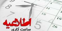 بخشنامه مهم برای ساعات کار کارمندان/ زمان آغاز فعالیت دستگاه‌های اجرایی در مهرماه + عکس