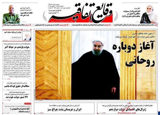 صفحه اول روزنامه های پنجشنبه 12 مرداد