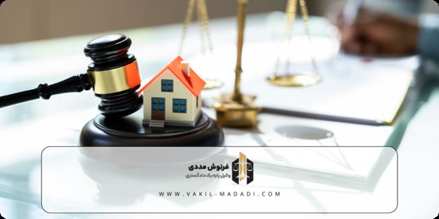 چه زمانی باید از خدمات حقوقی وکیل ملکی در تهران برای دعاوی ملکی استفاده کرد؟