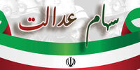 سهامداران عدالت بخوانند / شرط اصلی دریافت سود چیست؟