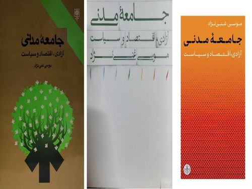 اقتصاد آزاد و جامعه مدنی | روایت موسی غنی‌نژاد از نسبت توسعه اقتصادی و توسعه سیاسی | حلقه وصل آزادی اقتصادی و آزادی سیاسی چیست؟ 